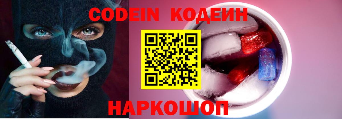 Codein напиток Lean (лин)  Вход с VPN  Codein Purple Drank  Обнинск 